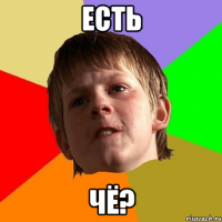 есть чё?