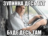 Зупинка десь тут буде десь там