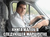  Книга жалоб в следующей маршрутке