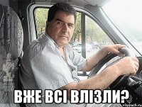  Вже всі влізли?