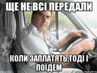 Ще не всі передали Коли заплатять,тоді і поїдем