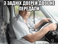 з задніх дверей двое не передали 