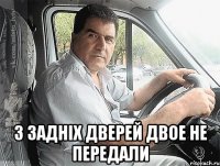  з задніх дверей двое не передали