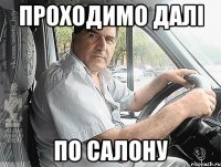 проходимо далі по салону
