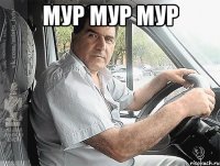 мур мур мур 