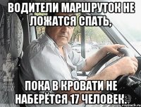 Водители маршруток не ложатся спать, пока в кровати не наберётся 17 человек.