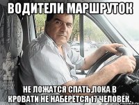 Водители маршруток не ложатся спать,пока в кровати не наберётся 17 человек.