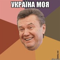 Україна моя 