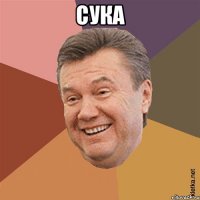 СУКА 