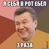 я себя в рот ебёл 3 раза