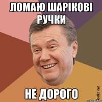 Ломаю шарікові ручки Не дорого