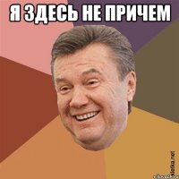 Я здесь не причем 