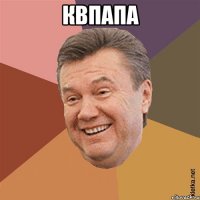 квпапа 