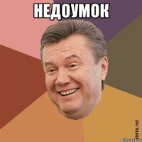 Недоумок 