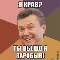 Я Крав? Ты вы,що я заробыв!
