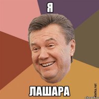 Я ЛАШАРА