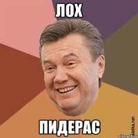 лох пидерас