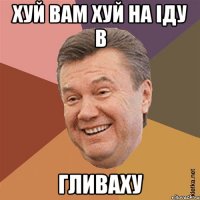 Хуй вам хуй на іду в Гливаху