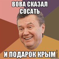 Вова сказал сосать и подарок КРЫМ