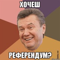 Хочеш Референдум?