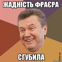 Жадність фраєра сгубила