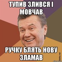 Тупив злився і мовчав Ручку блять нову зламав