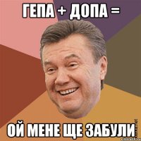 Гепа + допа = Ой мене ще забули