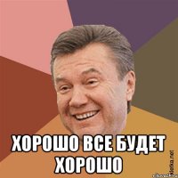  Хорошо все будет хорошо