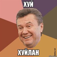 хуй хуйлан