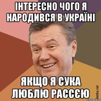 Інтереснo чoгo я нарoдився в Україні якщo я сука люблю Рассєю