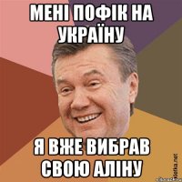 МЕНІ ПОФІК НА УКРАЇНУ Я ВЖЕ ВИБРАВ СВОЮ АЛІНУ