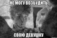 НЕ МОГУ ВОЗБУДИТЬ СВОЮ ДЕВУШКУ