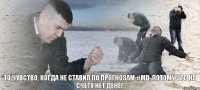 то чувство, когда не ставил по прогнозам #MD, потому что на счету нет денег