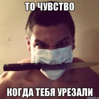 То чувство Когда тебя урезали