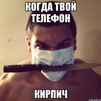 когда твой телефон кирпич