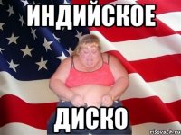 индийское диско