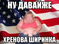 ну давайже хренова ширинка