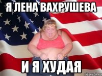 Я Лена Вахрушева И я худая