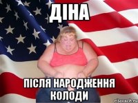 діна після народження колоди