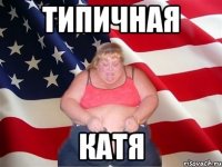Типичная Катя