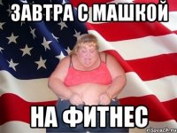 завтра с Машкой на фитнес