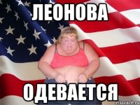 Леонова одевается