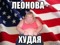 Леонова - худая