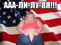 ААА-ли-лу-яя!!! 