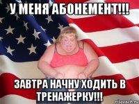 У меня абонемент!!! Завтра начну ходить в тренажерку!!!