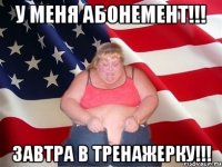 У меня абонемент!!! Завтра в тренажерку!!!