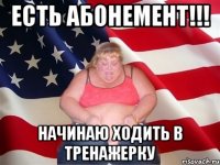 Есть абонемент!!! Начинаю ходить в тренажерку