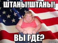 Штаны!Штаны! Вы гдЕ?
