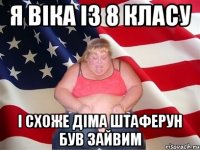 Я Віка із 8 класу І схоже Діма штаферун був зайвим