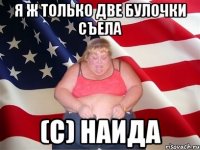 Я ж только две булочки съела (С) Наида